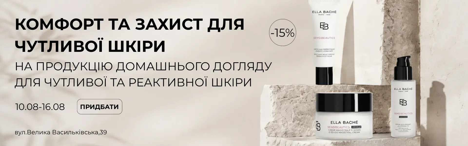 Знижка на догляд за чутливою шкірою